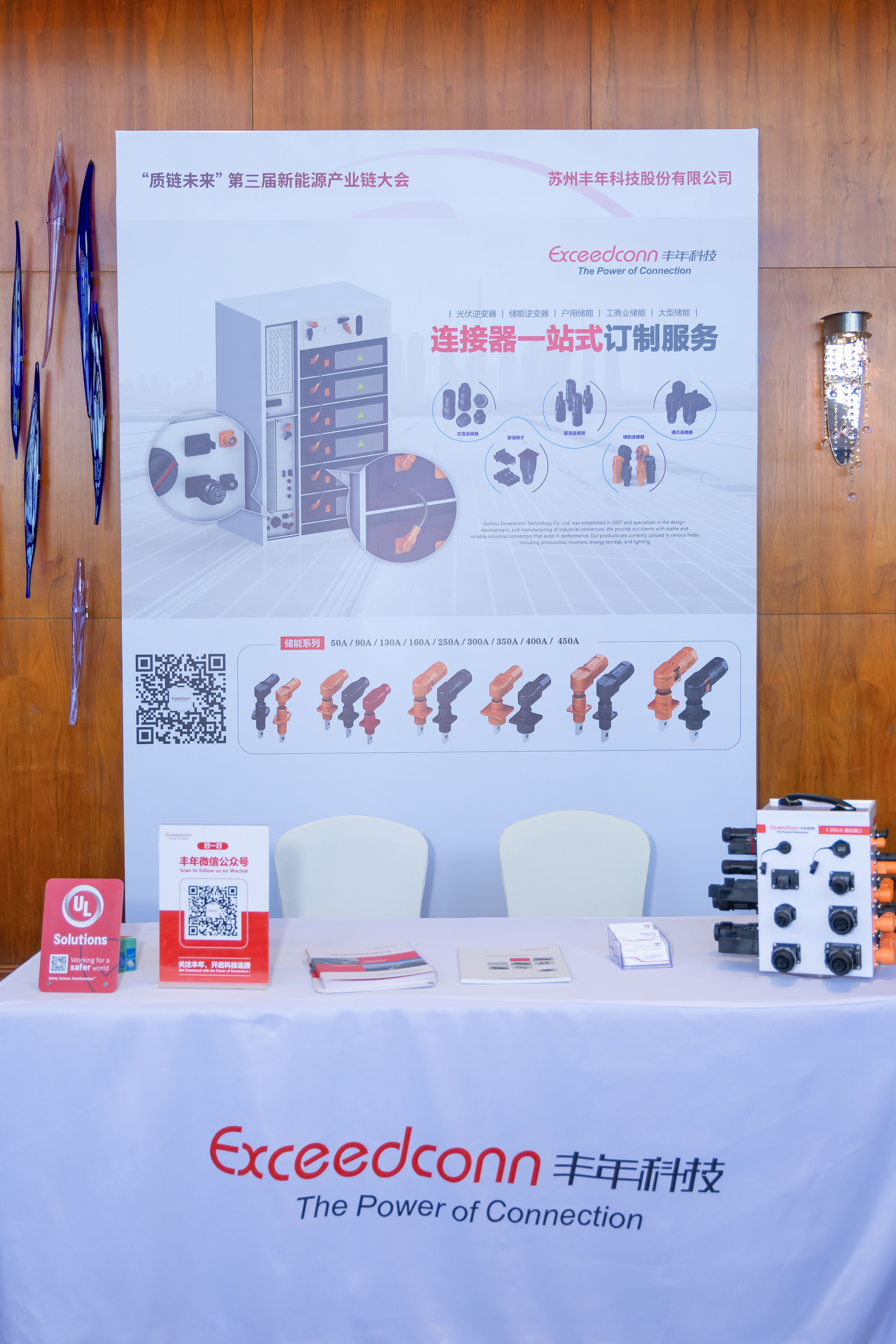 UL Solutions第三届 “质链未来” 新能源产业链大会成功举办，共绘能源转型新蓝图