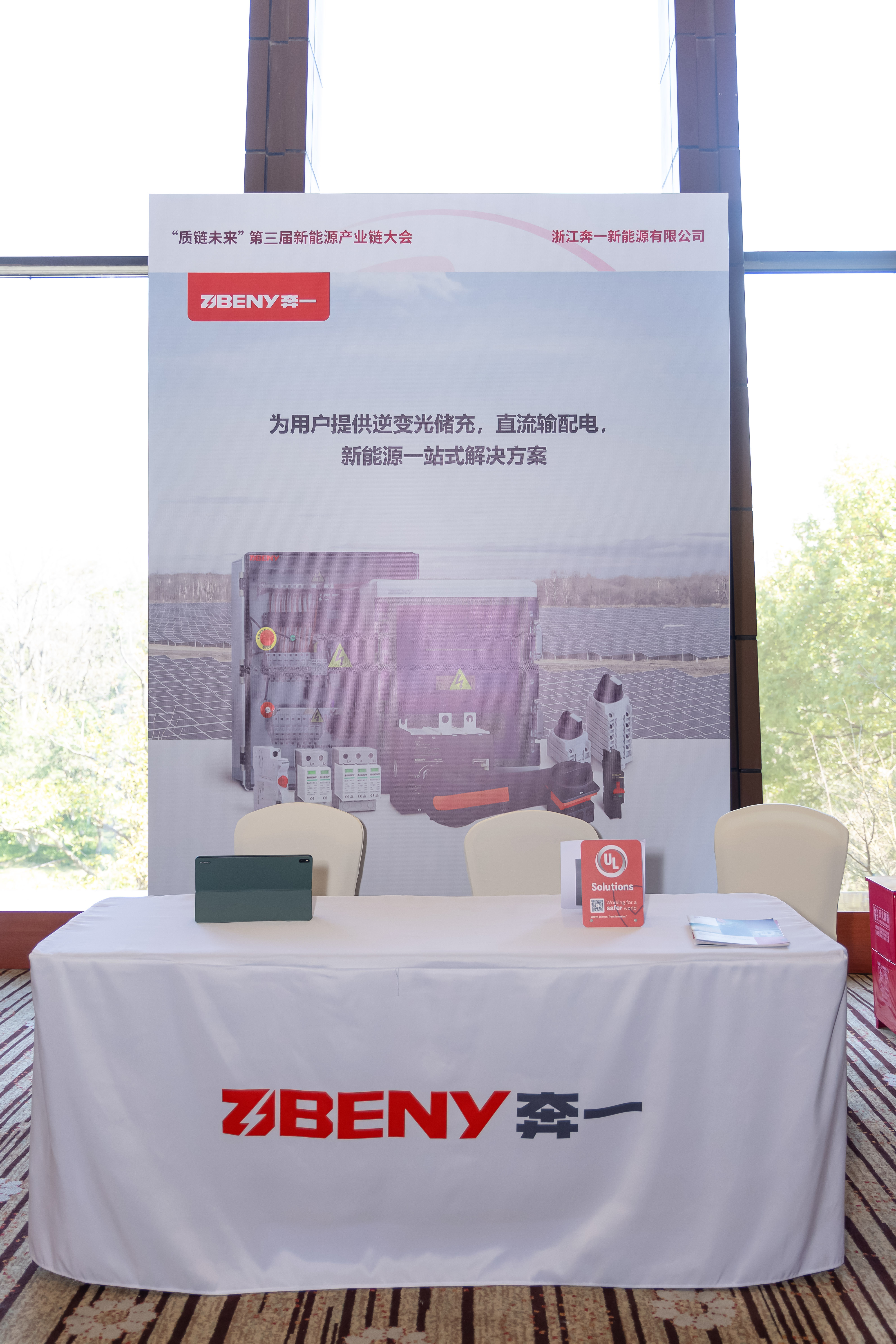 UL Solutions第三届 “质链未来” 新能源产业链大会成功举办，共绘能源转型新蓝图