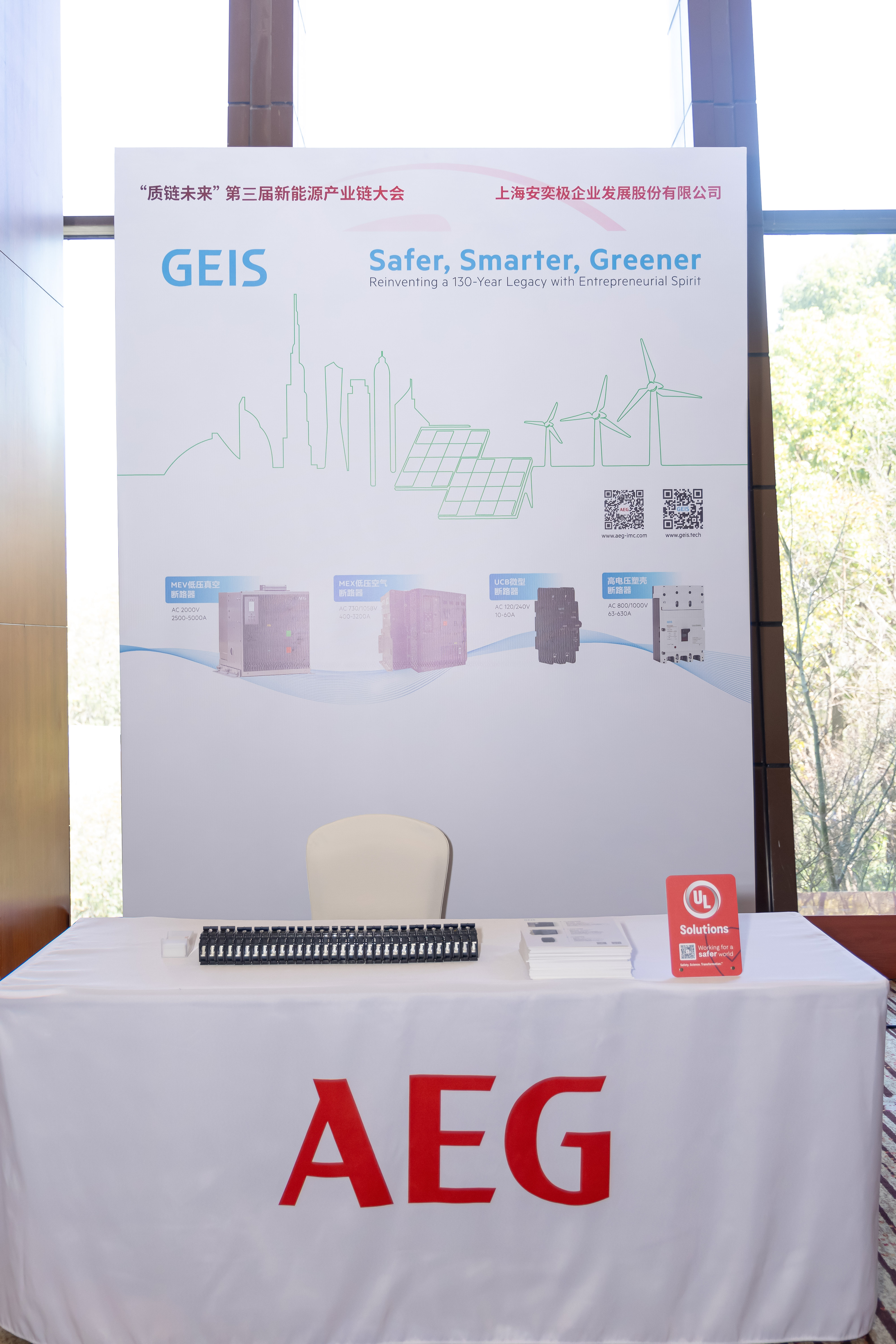 UL Solutions第三届 “质链未来” 新能源产业链大会成功举办，共绘能源转型新蓝图